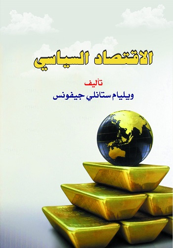 الاقتصاد السياسي